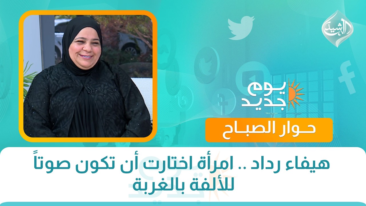 فيديو | حوار الصباح || هيفاء رداد .. امرأة اختارت أن تكون صوتاً للألفة بالغربة
