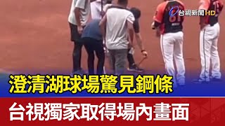 [問卦] 澄清湖球場踢出寶特瓶 誰要負責????