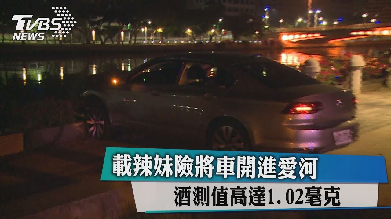 載辣妹險將車開進愛河 酒測值高達1.02毫克