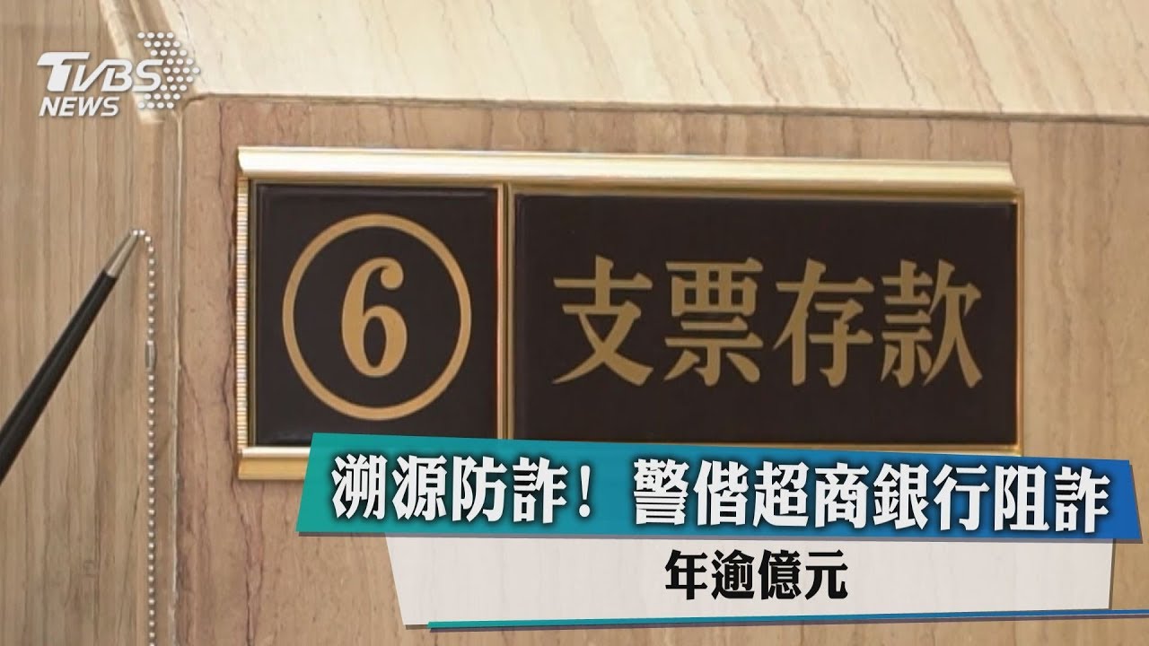 溯源防詐!警偕超商銀行阻詐 年逾億元