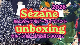 【セザンヌ船上アーカイブハント2026】BOX2️⃣♡クルーズ中もALERTの嵐!♡ 新Sézane後の旧アイテム消えちゃう前の争奪戦♡♡#セザンヌ#sezane#開封動画#hidaya#aura