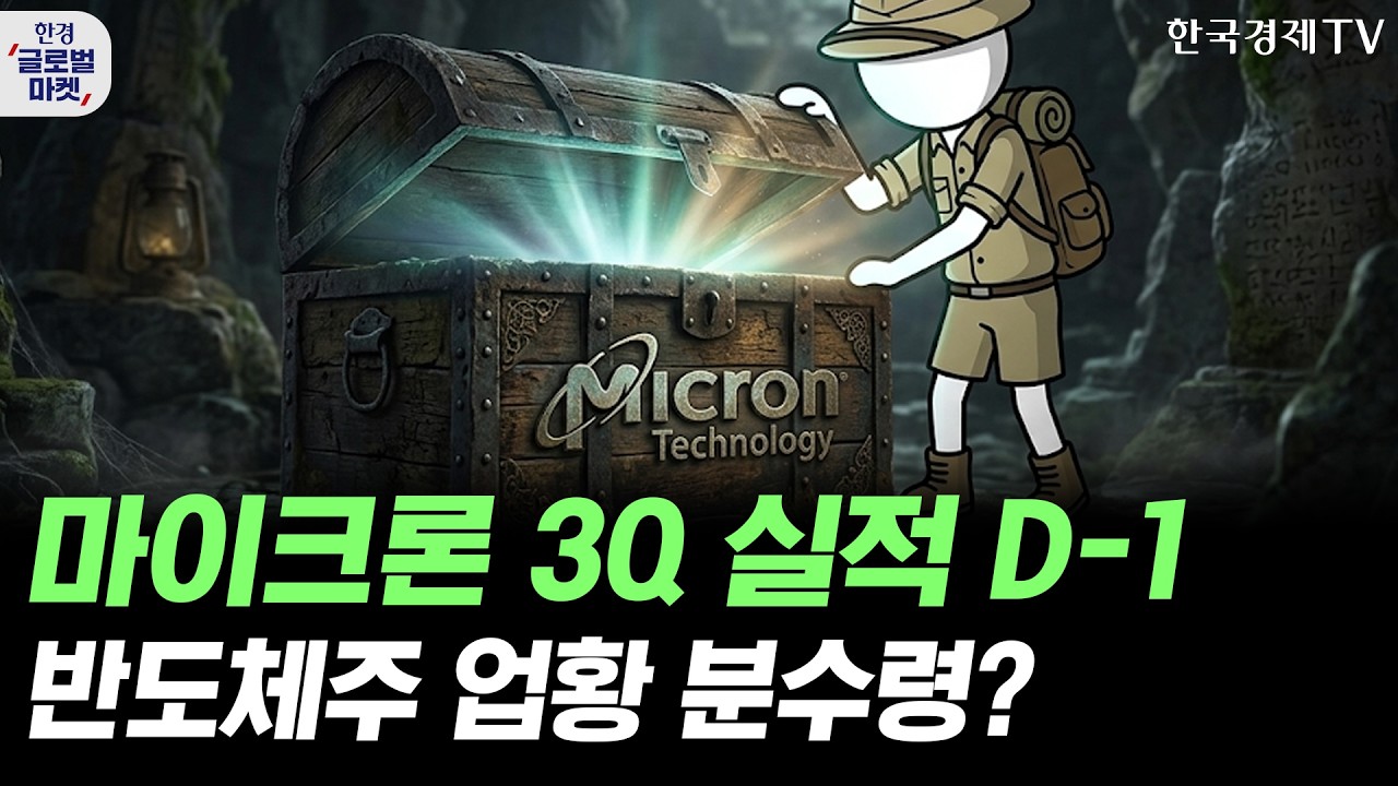 국내증시 반도체 폭락을 반전시킬 마이크론의 3분기 실적 발표 D-1 ㅣ발표 후 글로벌 반도체 시장의 운명?