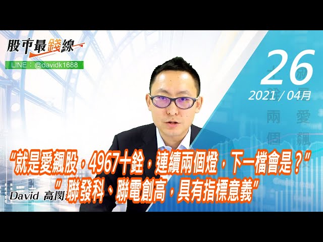 20210426《股市最錢線》#高閔漳，“就是愛飆股，4967十銓，連續兩個燈，下一檔會是？””聯發科、聯電創高，具有指標意義”