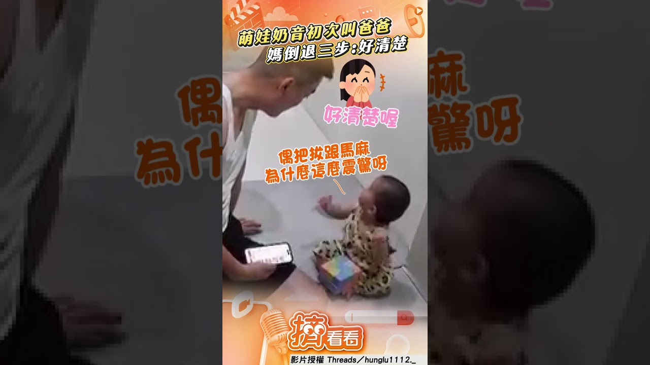 影音/寶寶初次開口「喊爸爸」 媽驚喜「倒退3步」:好清楚喔