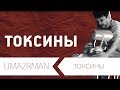 Uma2rman - Токсины (ПРЕМЬЕРА КЛИПА!!!!) 