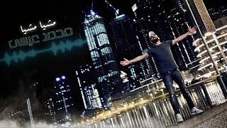 كلمات اغنية مشيا مشيا زاد