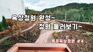 옥상에 만들어진 아름다운정원 둘러보기~ /조경/정원/