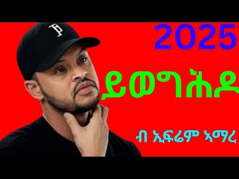 Ephrem Amare - Yweghdo - ኤፍሬም ኣማረ- ይወግሕዶ - New Ethiopian Tigrigna Music 2025
