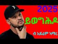 Ephrem Amare Yweghdo ኤፍሬም ኣማረ ይወግሕዶ New Ethiopian Tigrigna Music 2025