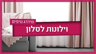 וילונות לסלון - עיצובים ומחירים
