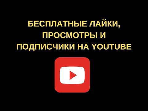 БЕСПЛАТНЫЕ ЛАЙКИ, ПРОСМОТРЫ И ПОДПИСЧИКИ НА YOUTUBE