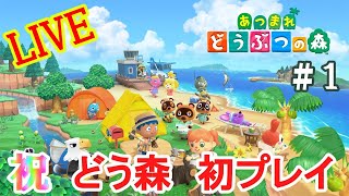 【あつまれどうぶつの森】＃１（LIVE）　祝☆初プレイ