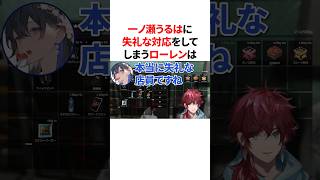 一ノ瀬うるはに失礼な対応をしてしまうローレンは #VTuber #にじさんじ #ぶいすぽっ！#雑学 #豆知識