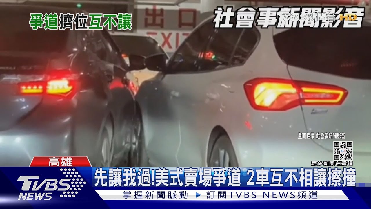先讓我過!美式賣場2車搶離場 互不相讓..撞到了