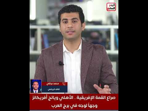 صراع القمة الإفريقية.. الأهلي ويانج أفريكانز وجهاً لوجه في برج العرب