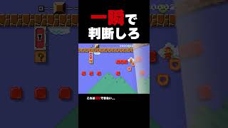 一瞬で判断しろ！【マリオメーカー2】