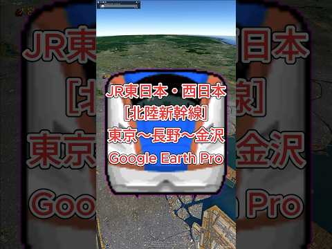 [Cenário do céu] JR Leste/Oeste do Japão [Hokuriku Shinkansen] Tóquio - Omiya - Nagano - Toyama - Kanazawa [Google Earth Pro] #googleearth #landscape video #Hokuriku Main Line #JR West Japan #JR East Japan