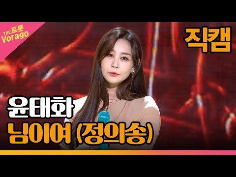 [세로 직캠]윤태화¸ 님이여(정의송)| 트롯쇼 221114