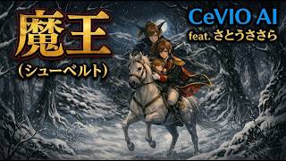 Download lagu 【CeVIO AIカバー】歌曲「魔王」シューベルト（日本語訳詞）｜１人４役　さとうささら mp3