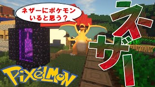 【ポケモンMOD】#6 ネザーに行かんと始まらんｗポケモンが... 【ピクセルモン実況】【Minecraft】