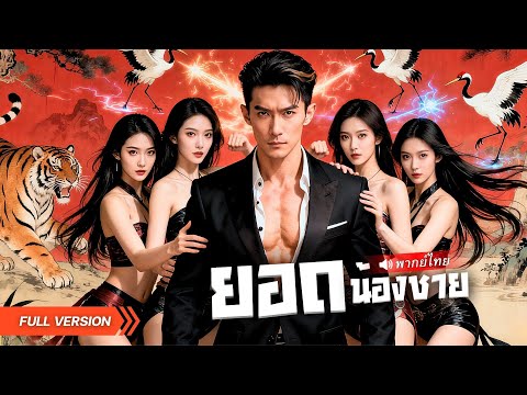 ศิษย์เอกที่ถูกลืม ได้พี่สาวทั้ง5คอยช่วยปั่น กลับมาเหนือความคาดหมายฉีกหน้าเมียเก่าจนล้ม!?