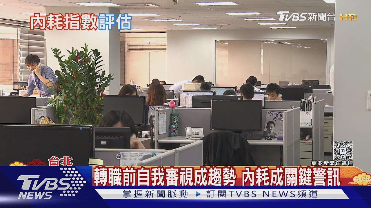 影音/上班族注意!職場內耗量表自測 「連假都在加班」恐已亮紅燈