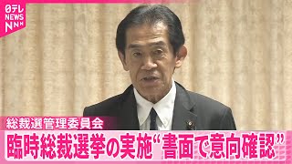 【自民党】臨時総裁選挙の実施“書面で意向確認”