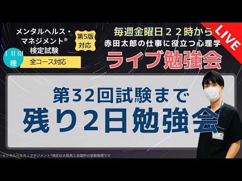 心身マネジメント学科 ライブ勉強会3/18 第32回まで残り2日勉強会「試験当日対策について」