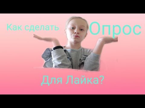 Как сделать опрос для Лайка? Всех 😘