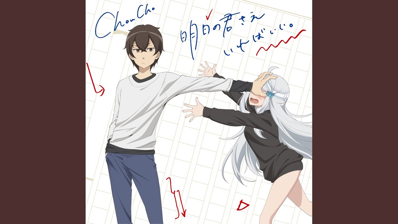 明日の君さえいればいい。 【妹さえいればいい。 OP】