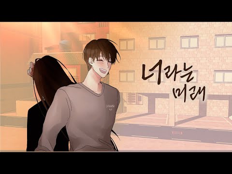 너라는 미래 video thumbnail