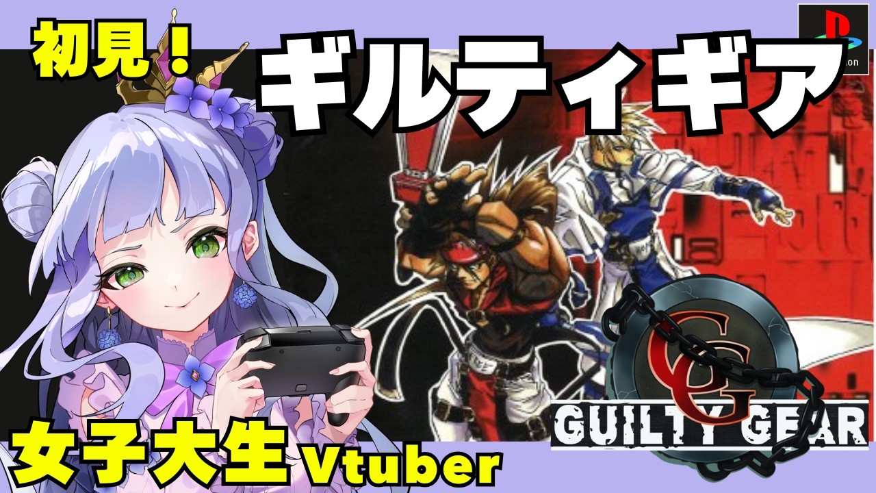 【ギルティギア】PS版／シリーズ第1作目／女子大生Vtuberの格ゲー実況 【GUILTY GEAR】【vtuber個人勢】