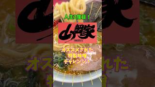 人生2度目の山岡家はオススメされた【特製味噌】