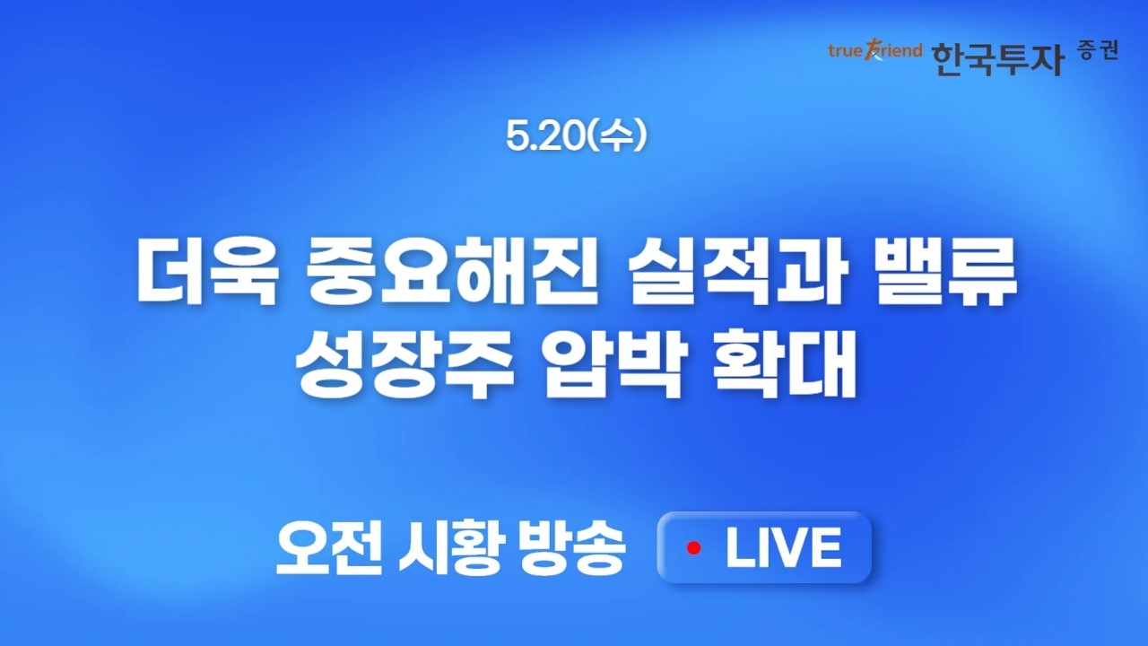 [0520 모닝한투] 미 국채 30년물 19년래 최고치 수준까지 급등! 채권금리 안정화가 증시 매력 다시 높일 것