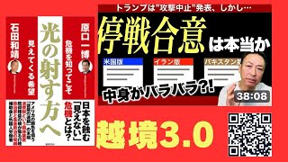 Download lagu 越境3.0 「本日、署名か？米イラン和平覚書の全真相」ホルムズ海峡が開く日 mp3