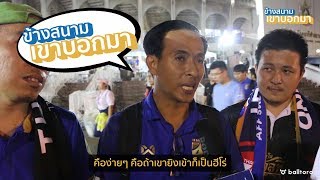 ข้างสนามเขาบอกมา EP.9 : แฟนบอลไทยคิดยังไงที่ตกรอบเพราะมาเลย์