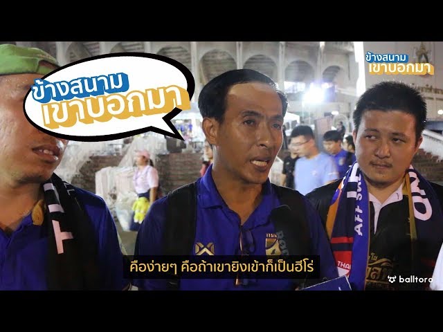ข้างสนามเขาบอกมา EP.9 : แฟนบอลไทยคิดยังไงที่ตกรอบเพราะมาเลย์