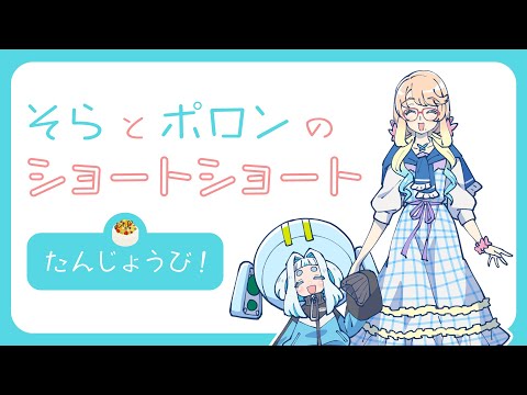 そらとポロンのショートショート「たんじょうび」