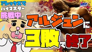 【🐹アレックス】　アルジュンに２先３回負けたら終了！そろそろ当たる時期ですよ。　【スト６/ストリートファイター/STREETFIGHTER６/岡D/oka-D】