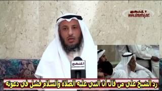 رد الشيخ عثمان الخميس علي من قال أن النبي فشل