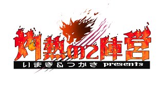 【zoom人狼】第１９回 #灼熱の2陣営 １５人２霊能村【factoki視点】
