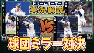 【対戦動画】金丸ドラゴンズvs髙橋ドラゴンズ【ドリームオーダー】
