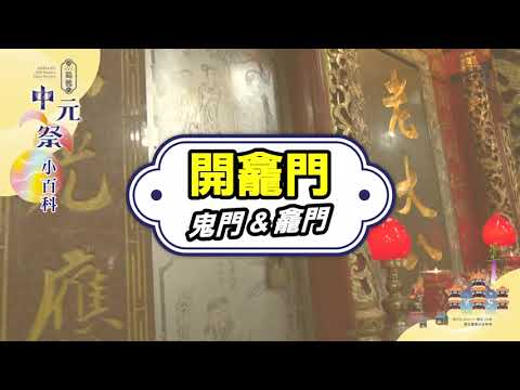 Youtube-2023癸卯年鷄籠中元祭 科儀小百科 - 「開龕門」縮圖