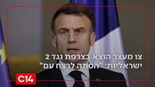 צו מעצר הוצא בצרפת נגד 2 ישראליות: "מואשמות בהסתה לרצח עם בעזה" (חדשות ערוץ 14) - התמונה מוצגת ישירות מתוך אתר האינטרנט יוטיוב. זכויות היוצרים בתמונה שייכות ליוצרה. קישור קרדיט למקור התוכן נמצא בתוך דף הסרטון