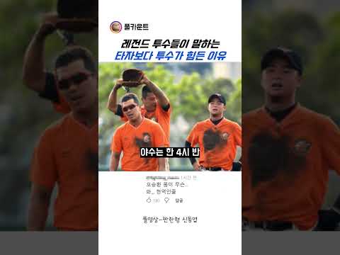 레전드 투수들이 말하는 타자보다 투수가 힘든 이유
