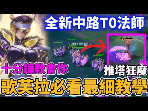 【傳說對決】十分鐘教會你中路新法師英雄歌芙拉 新手必看最細教學 王者無敵推塔流打法 一不注意拆到高地 數值太誇張【小珉】