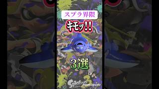 スプラ界隈ｷﾓｯ‼︎3選【スプラ3】