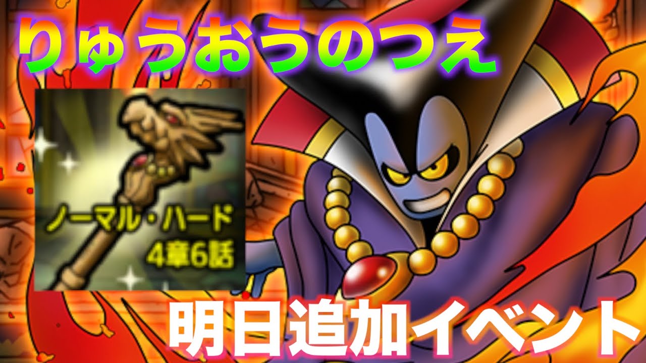 【ドラクエタクト】明日イベント追加でりゅうおうのつえ登場！りゅうおうがさらに強くなるぞ！