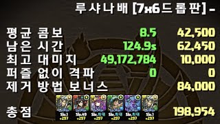[루샤나배 (7x6드롭판)] 198,954점