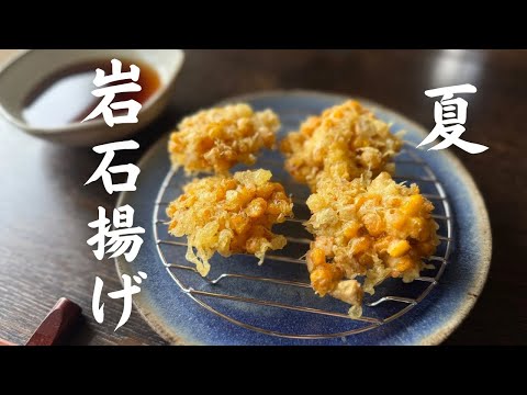 とうもろこしのかき揚げ!岩石揚げと呼ばれることもありますが、夏に食べたい揚げ物の代表格ですよね…天つゆの作り方(簡単バージョン)~サクッと軽い食感のかき揚げの揚げ方のコツもご紹介します♪